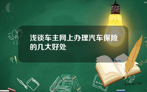 浅谈车主网上办理汽车保险的几大好处