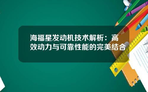 海福星发动机技术解析：高效动力与可靠性能的完美结合