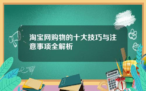 淘宝网购物的十大技巧与注意事项全解析