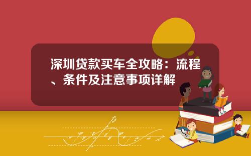 深圳贷款买车全攻略：流程、条件及注意事项详解