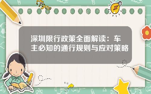 深圳限行政策全面解读：车主必知的通行规则与应对策略