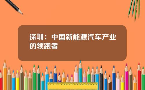 深圳：中国新能源汽车产业的领跑者
