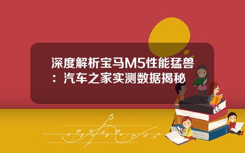 深度解析宝马M5性能猛兽：汽车之家实测数据揭秘