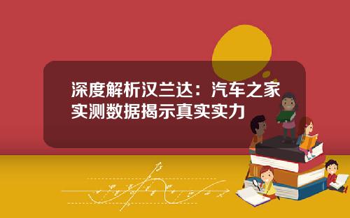 深度解析汉兰达：汽车之家实测数据揭示真实实力