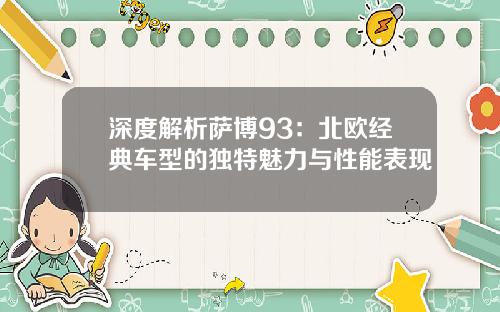 深度解析萨博93：北欧经典车型的独特魅力与性能表现