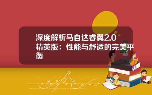深度解析马自达睿翼2.0精英版：性能与舒适的完美平衡
