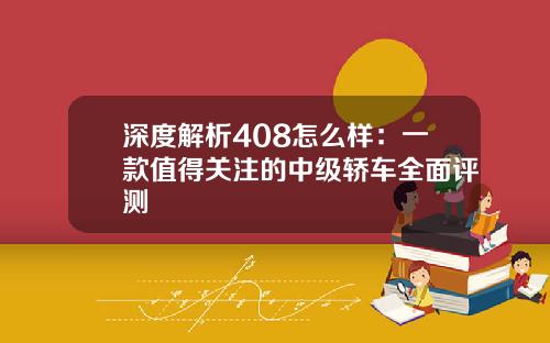 深度解析408怎么样：一款值得关注的中级轿车全面评测