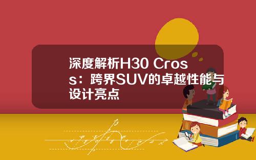 深度解析H30 Cross：跨界SUV的卓越性能与设计亮点