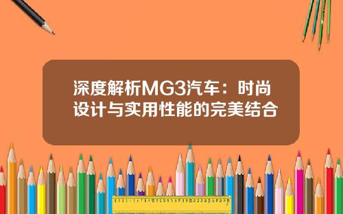 深度解析MG3汽车：时尚设计与实用性能的完美结合