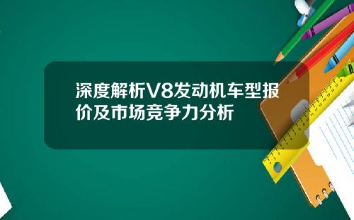 深度解析V8发动机车型报价及市场竞争力分析