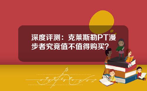 深度评测：克莱斯勒PT漫步者究竟值不值得购买？
