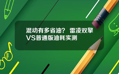 混动有多省油？ 雷凌双擎VS普通版油耗实测
