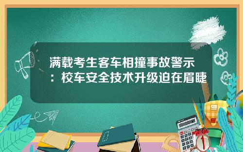 满载考生客车相撞事故警示：校车安全技术升级迫在眉睫
