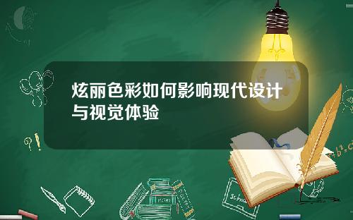 炫丽色彩如何影响现代设计与视觉体验
