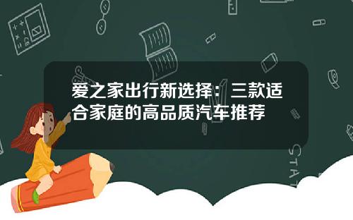 爱之家出行新选择：三款适合家庭的高品质汽车推荐