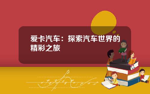 爱卡汽车：探索汽车世界的精彩之旅