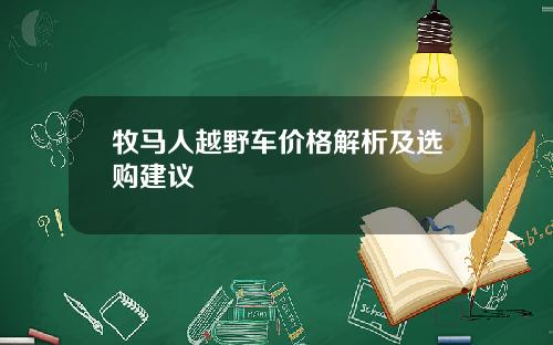 牧马人越野车价格解析及选购建议