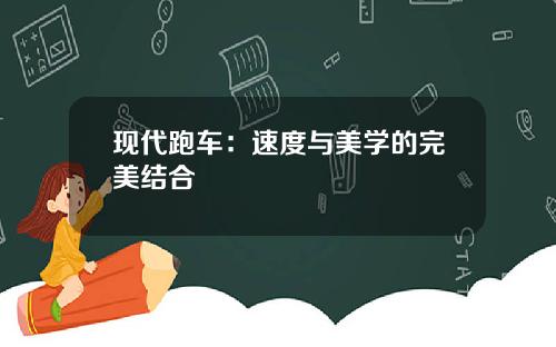 现代跑车：速度与美学的完美结合