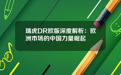 瑞虎DR欧版深度解析：欧洲市场的中国力量崛起