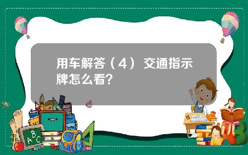 用车解答（4） 交通指示牌怎么看？