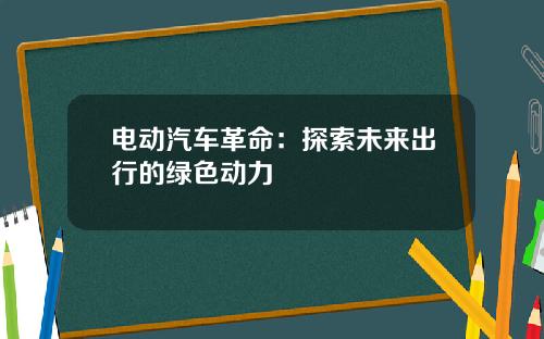 电动汽车革命：探索未来出行的绿色动力