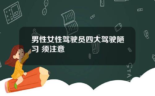 男性女性驾驶员四大驾驶陋习 须注意