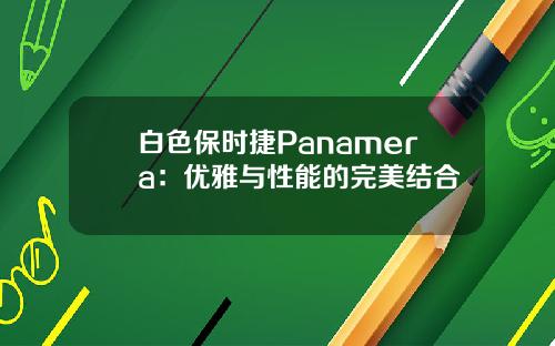 白色保时捷Panamera：优雅与性能的完美结合