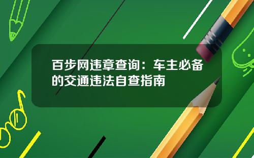 百步网违章查询：车主必备的交通违法自查指南