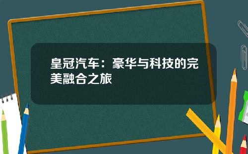 皇冠汽车：豪华与科技的完美融合之旅