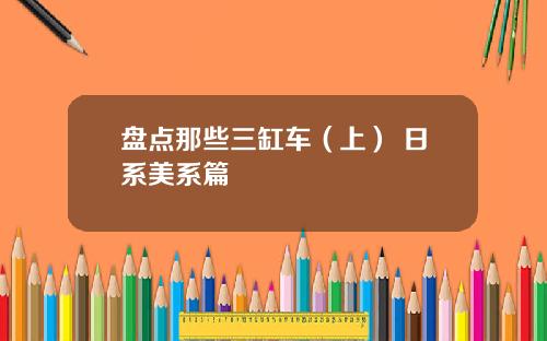 盘点那些三缸车（上） 日系美系篇