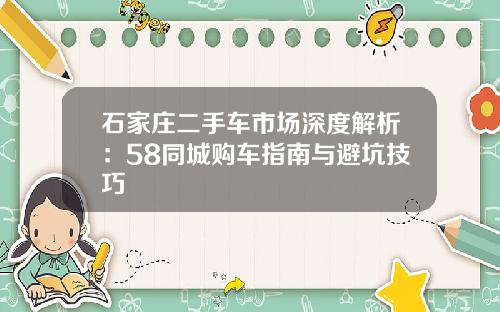 石家庄二手车市场深度解析：58同城购车指南与避坑技巧