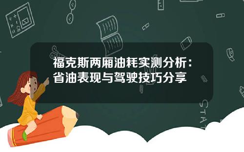 福克斯两厢油耗实测分析：省油表现与驾驶技巧分享