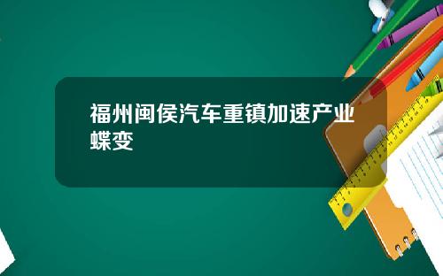 福州闽侯汽车重镇加速产业蝶变