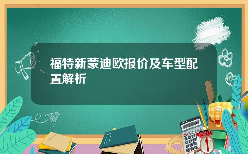 福特新蒙迪欧报价及车型配置解析