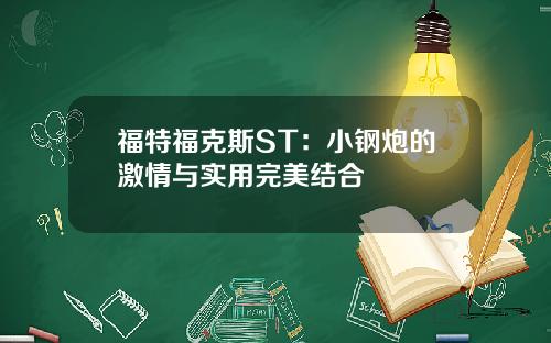 福特福克斯ST：小钢炮的激情与实用完美结合