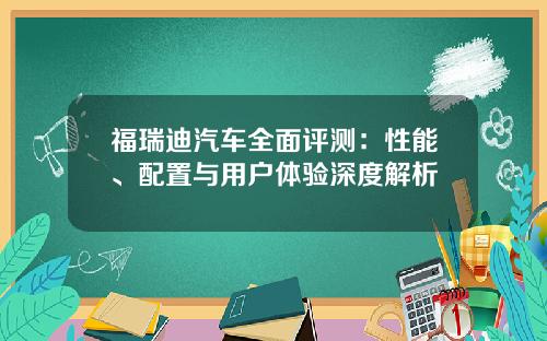 福瑞迪汽车全面评测：性能、配置与用户体验深度解析