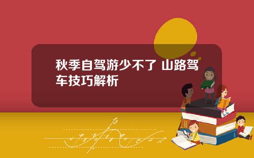 秋季自驾游少不了 山路驾车技巧解析