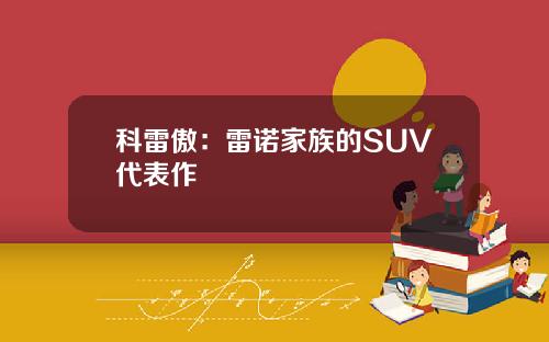 科雷傲：雷诺家族的SUV代表作
