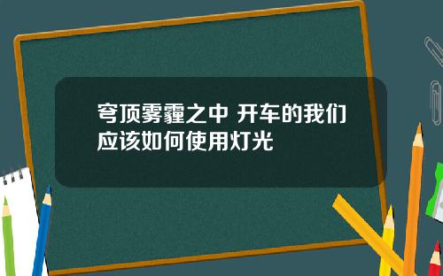 穹顶雾霾之中 开车的我们应该如何使用灯光