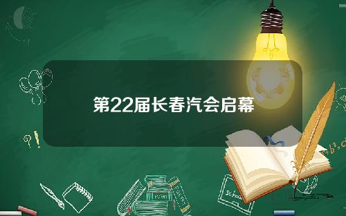 第22届长春汽会启幕