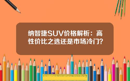 纳智捷SUV价格解析：高性价比之选还是市场冷门？