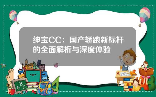 绅宝CC：国产轿跑新标杆的全面解析与深度体验