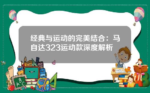经典与运动的完美结合：马自达323运动款深度解析