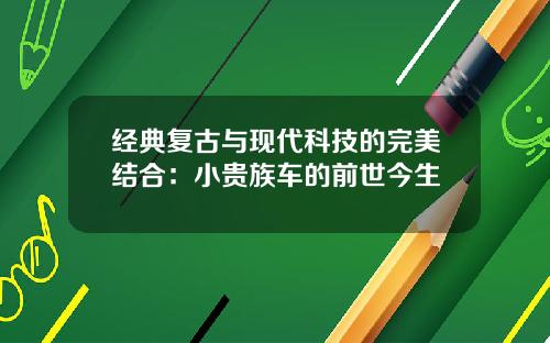 经典复古与现代科技的完美结合：小贵族车的前世今生