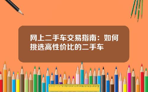 网上二手车交易指南：如何挑选高性价比的二手车