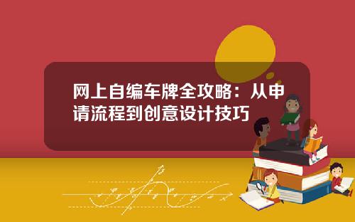网上自编车牌全攻略：从申请流程到创意设计技巧