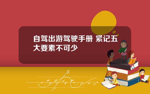 自驾出游驾驶手册 紧记五大要素不可少