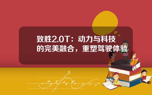 致胜2.0T：动力与科技的完美融合，重塑驾驶体验