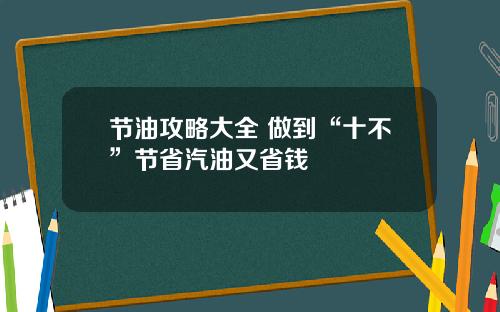 节油攻略大全 做到“十不”节省汽油又省钱