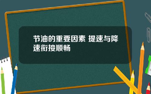 节油的重要因素 提速与降速衔接顺畅